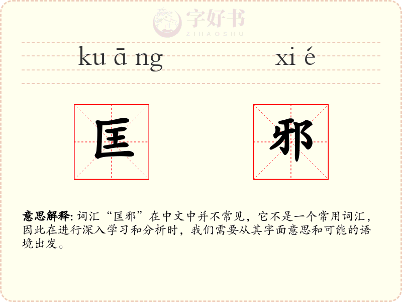 匡邪