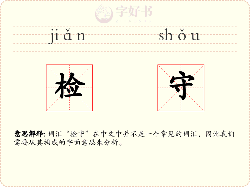 检守