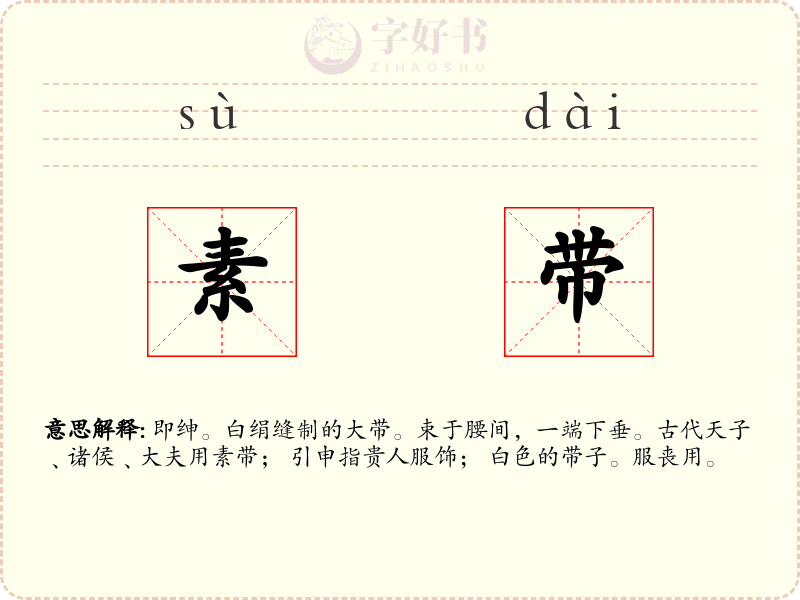 素带