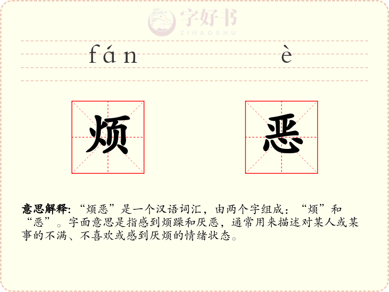 烦恶