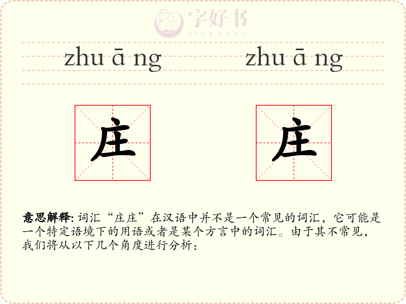 庄庄