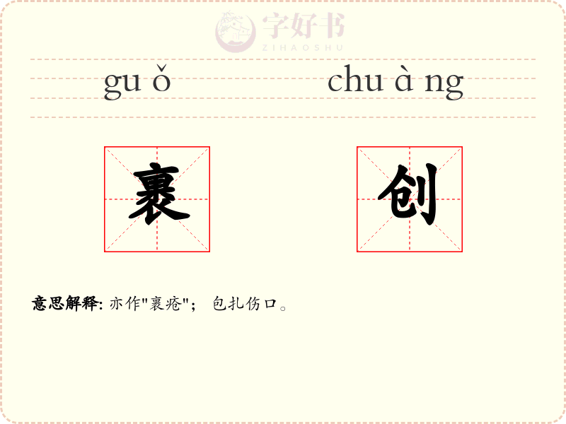 裹创