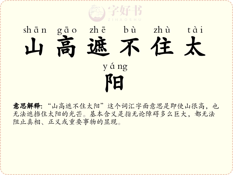 山高遮不住太阳