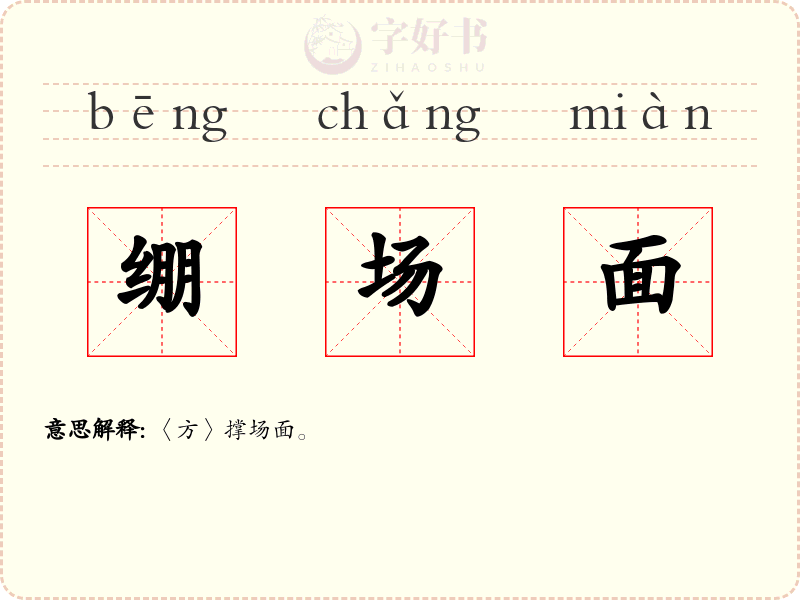 绷场面