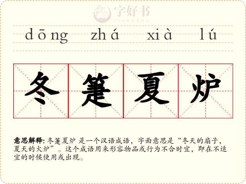 冬箑夏炉