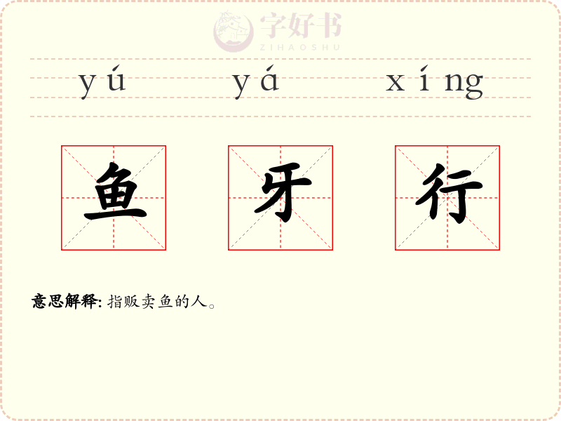 鱼牙行