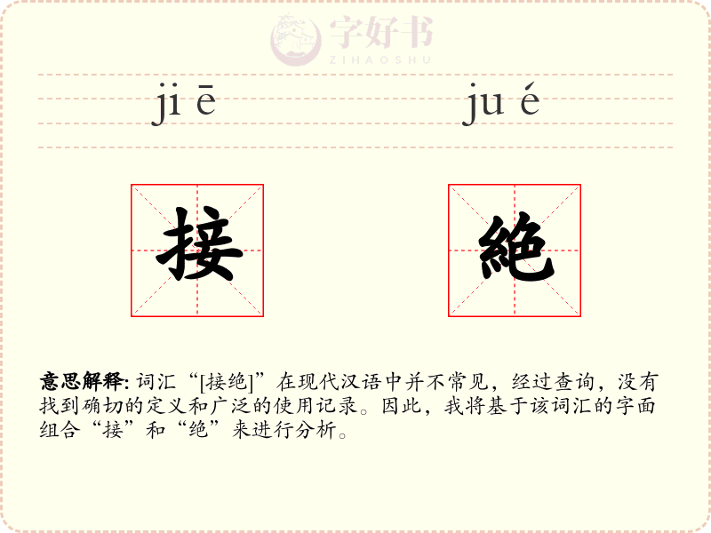 接絶