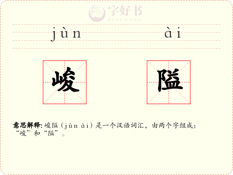 峻隘