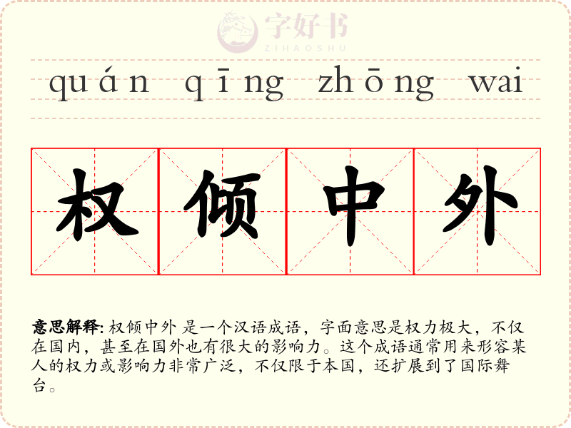 权倾中外