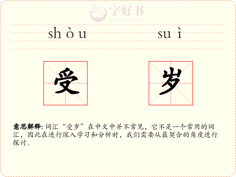 受岁