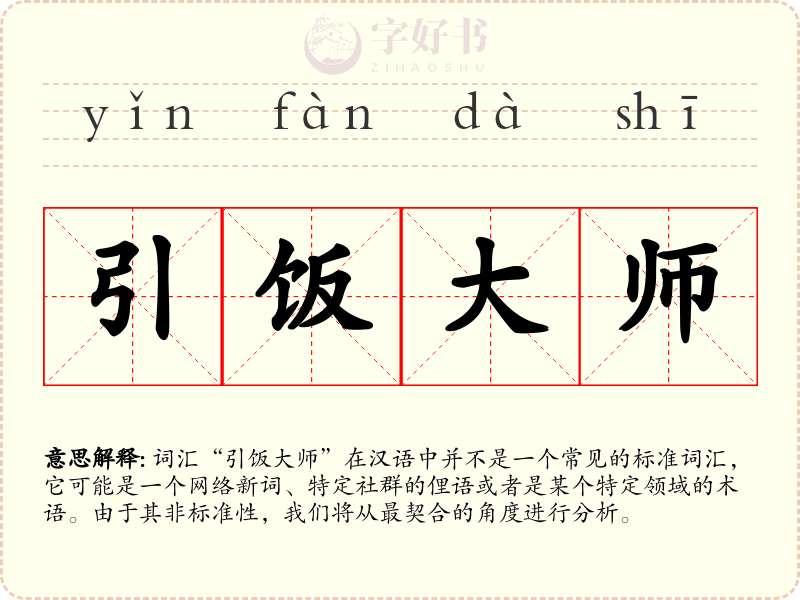 引饭大师