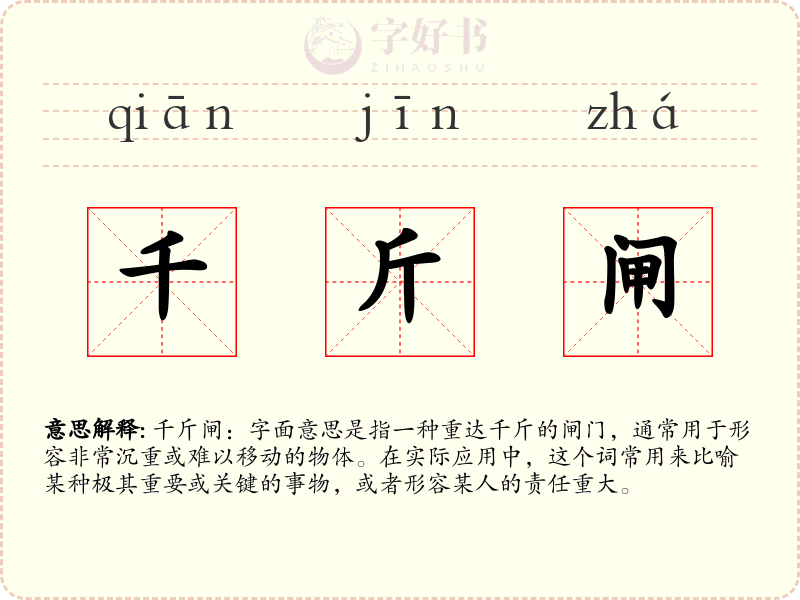 千斤闸