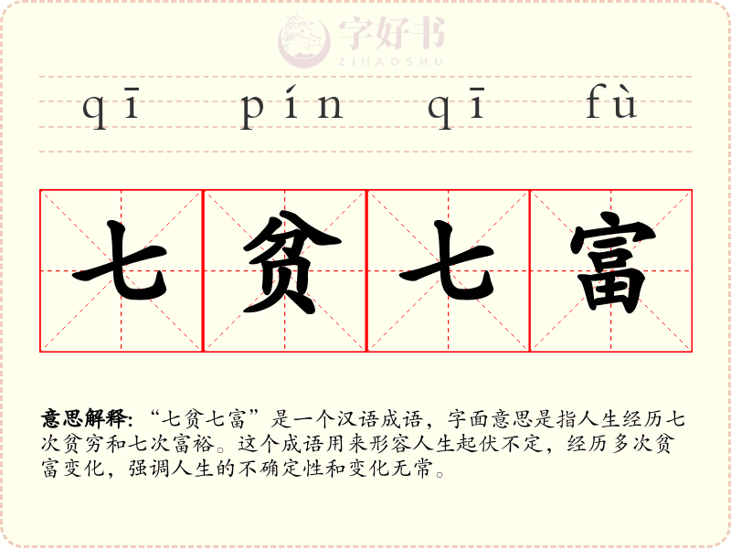 七贫七富