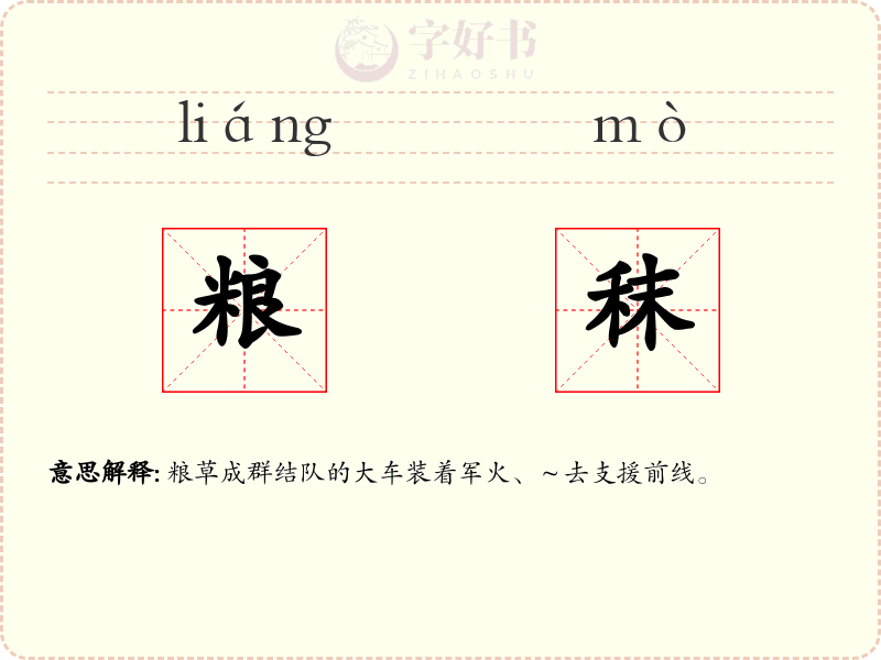 粮秣