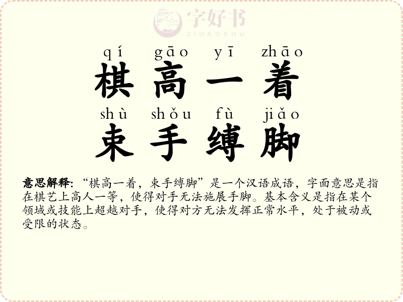 棋高一着，束手缚脚