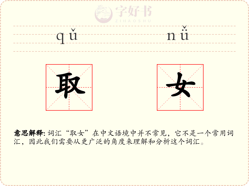 取女