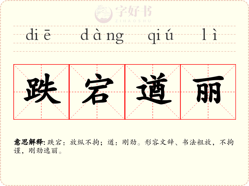 跌宕遒丽