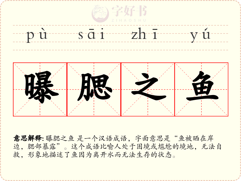 曝腮之鱼