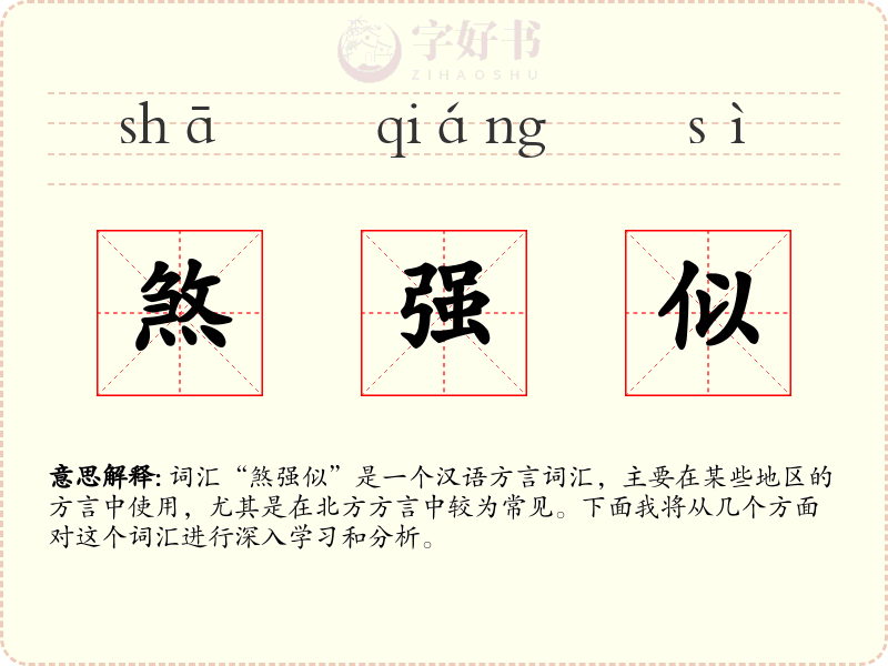 煞强似