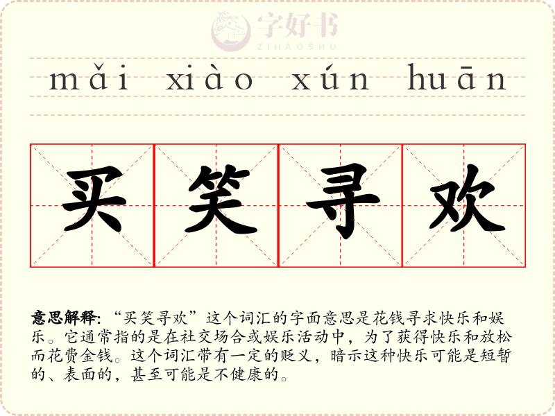 买笑寻欢