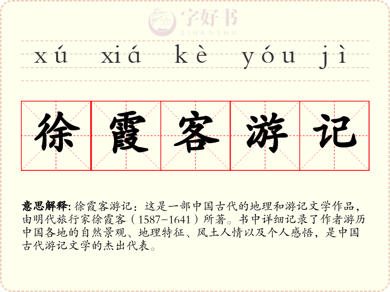 徐霞客游记