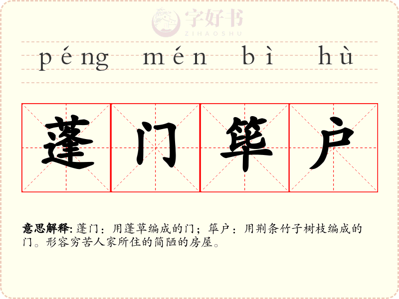 蓬门筚户
