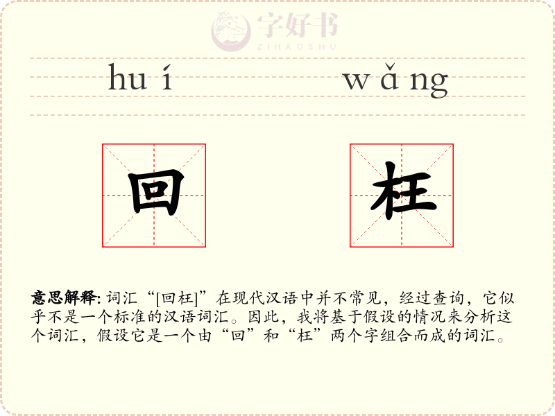 回枉