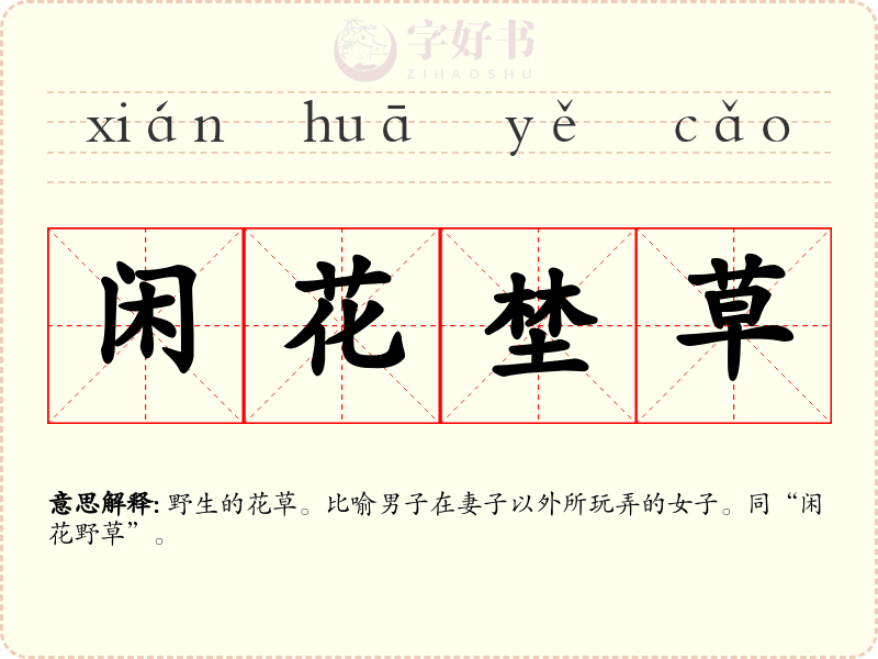 闲花埜草