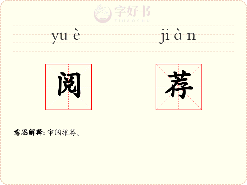 阅荐