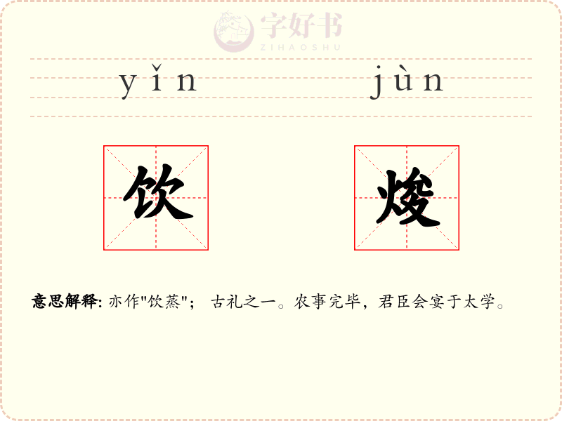 饮焌