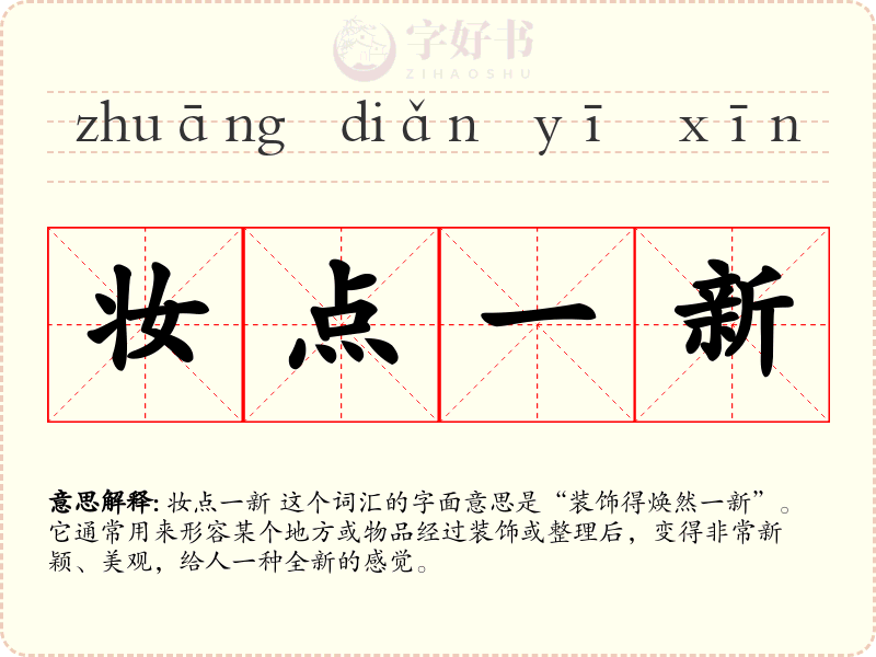 妆点一新