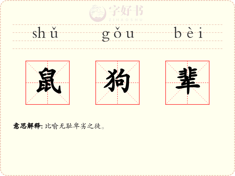 鼠狗辈