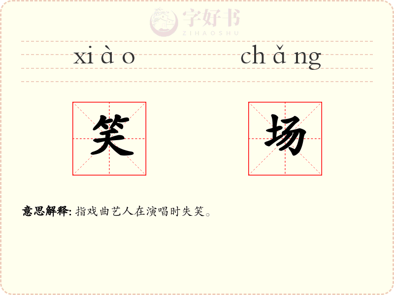 笑场