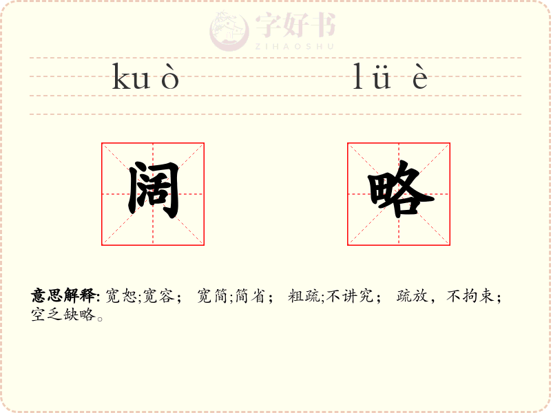 阔略