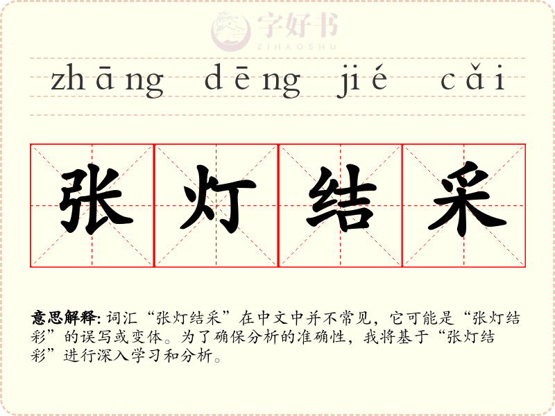张灯结采