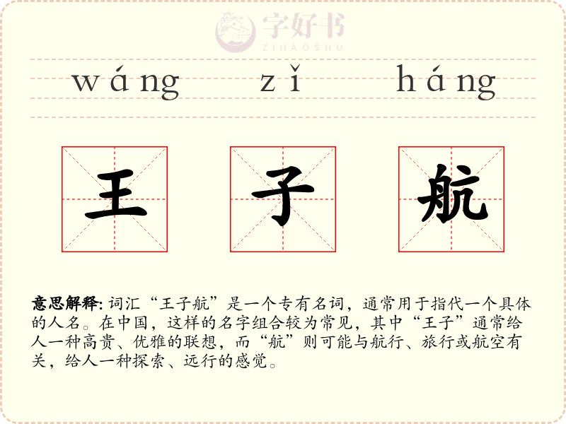 王子航
