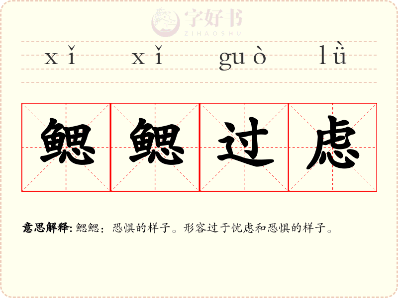鳃鳃过虑