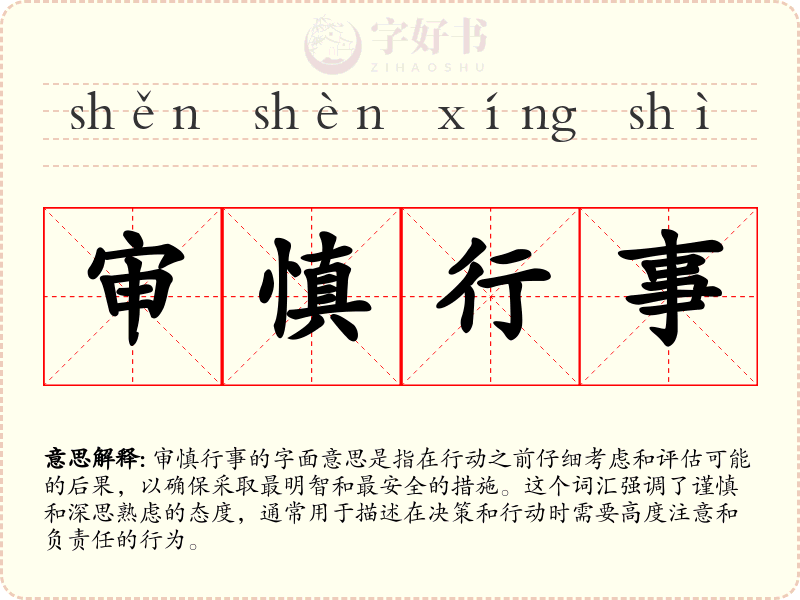 审慎行事