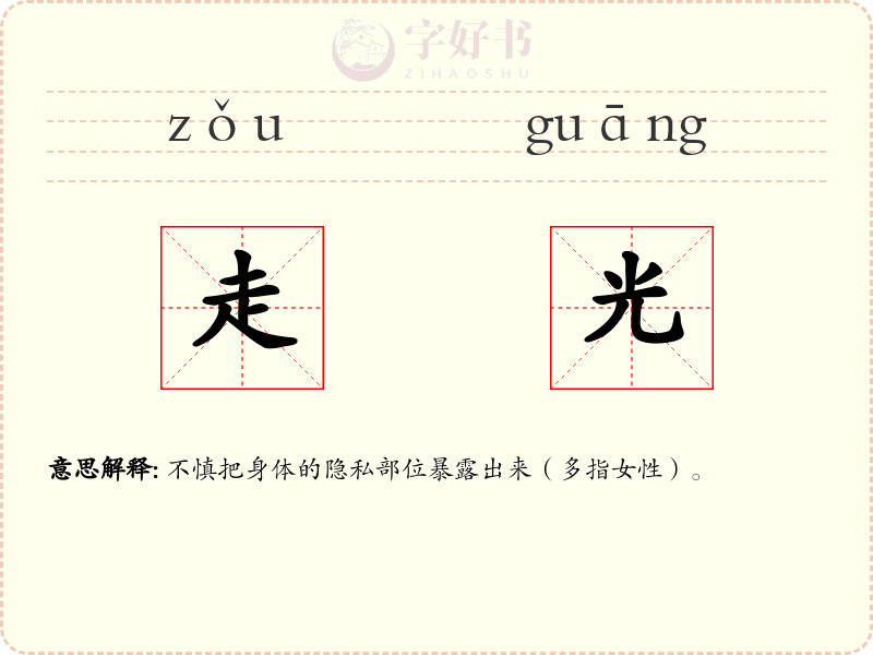 走光