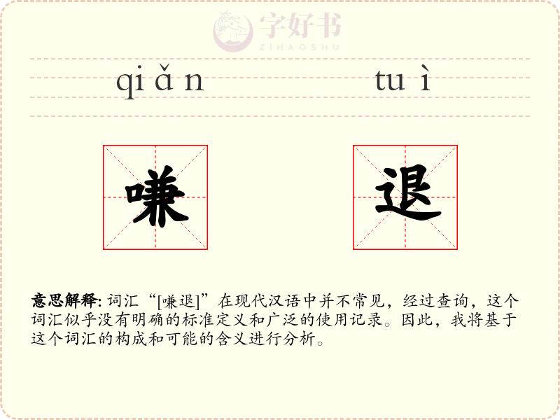 嗛退