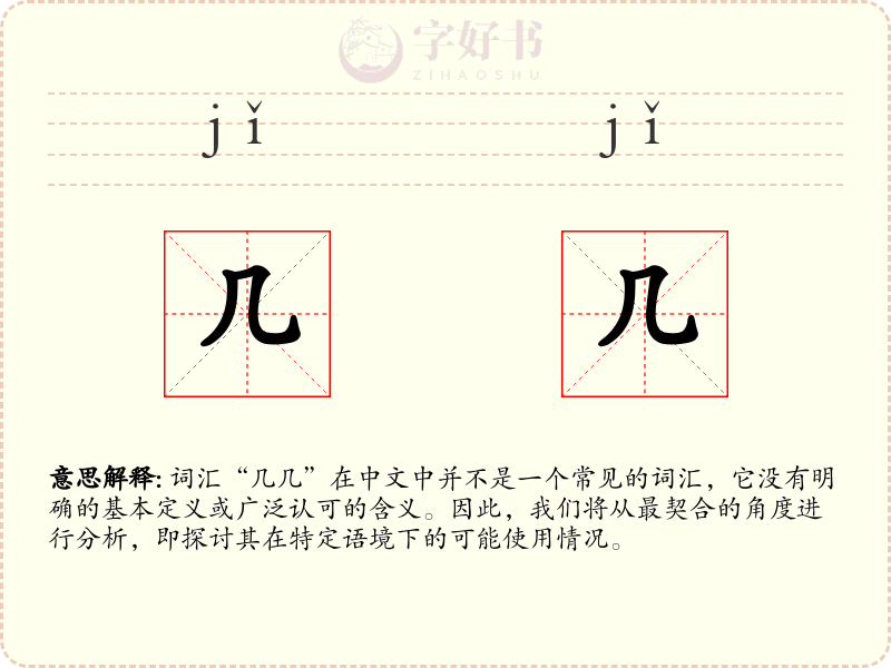 几几