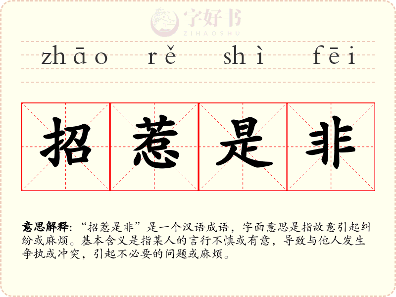 招惹是非