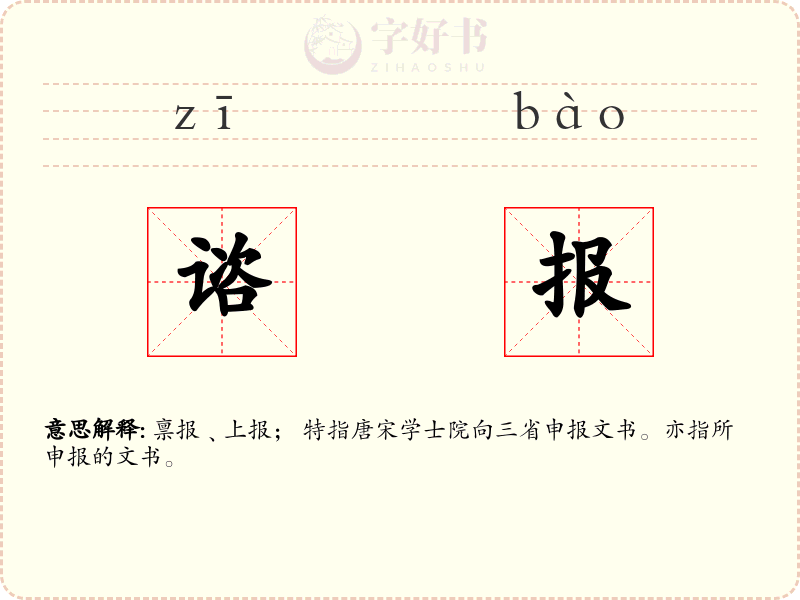 谘报