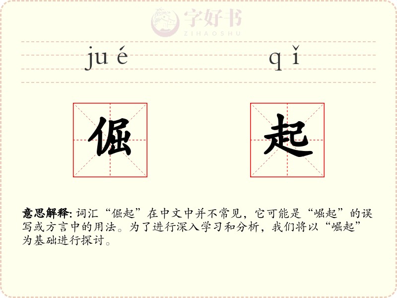 倔起