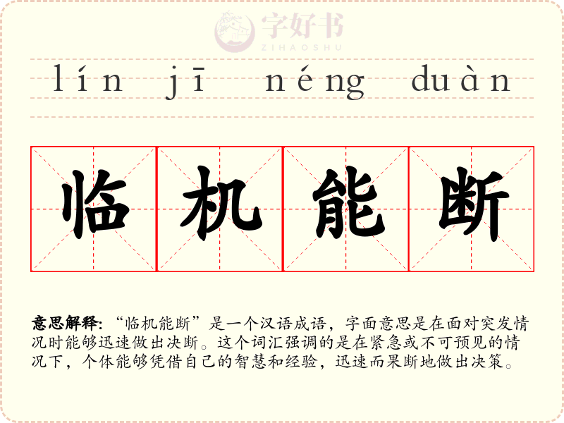 临机能断