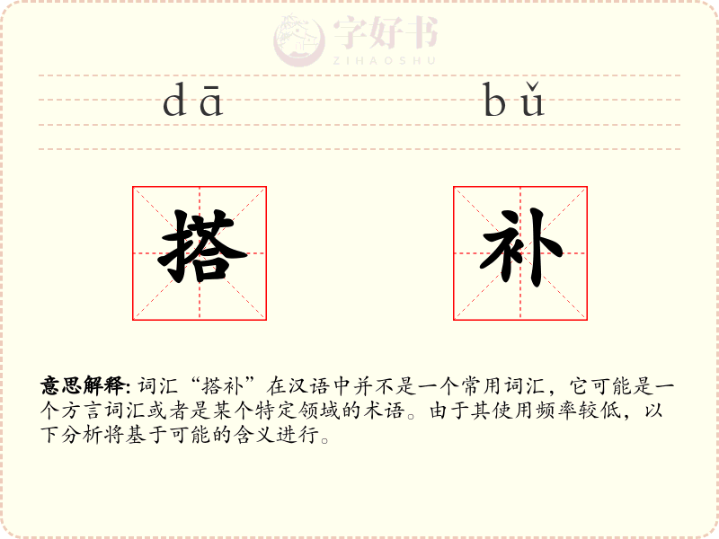 搭补