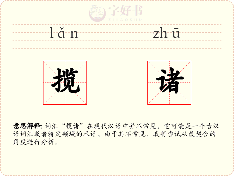 揽诸