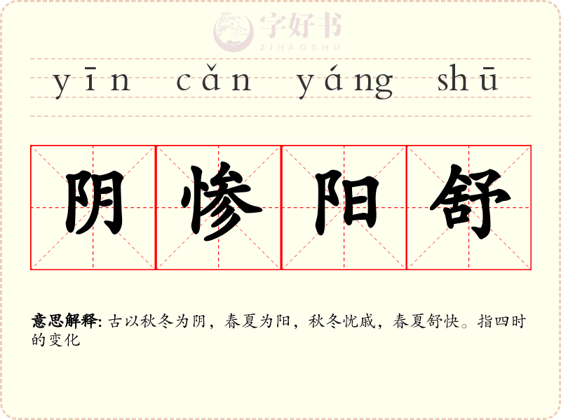 阴惨阳舒