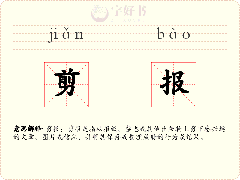 剪报