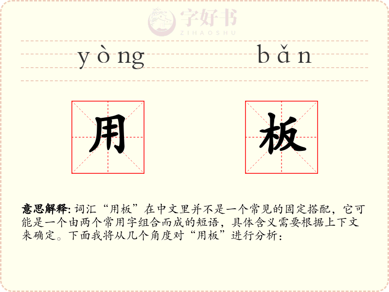 用板